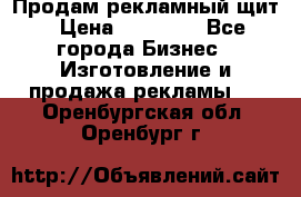 Продам рекламный щит › Цена ­ 21 000 - Все города Бизнес » Изготовление и продажа рекламы   . Оренбургская обл.,Оренбург г.